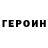ГЕРОИН Heroin Vlamym r